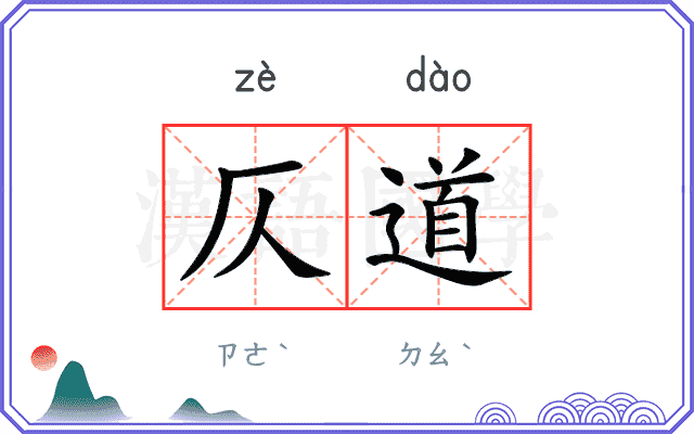 仄道