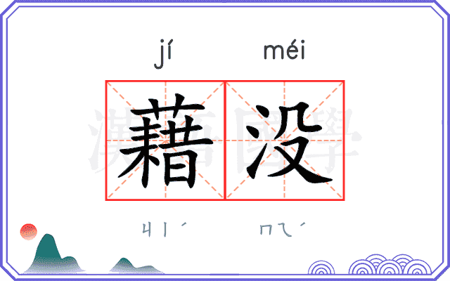 藉没