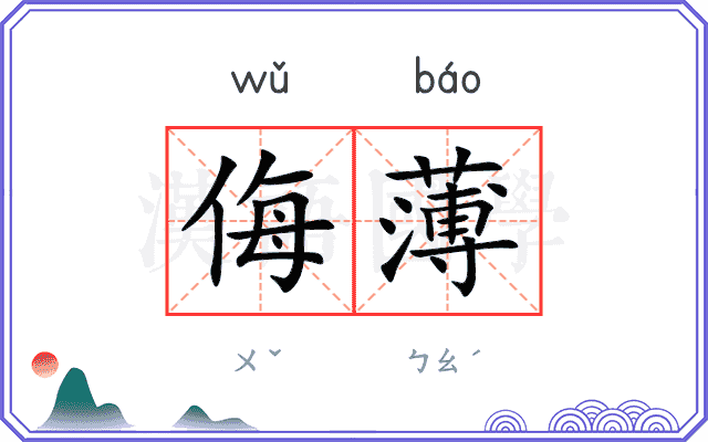 侮薄