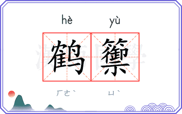 鹤籞