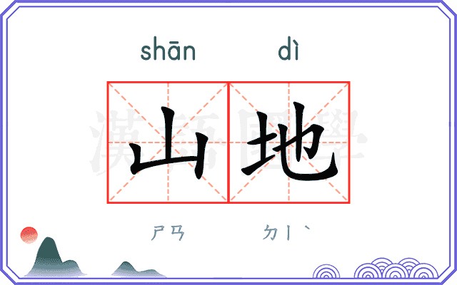 山地