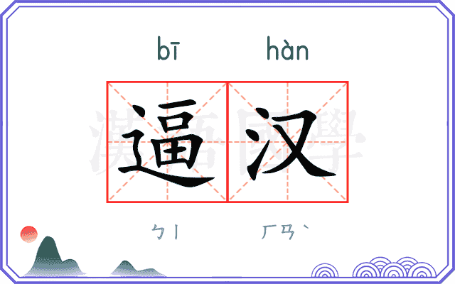 逼汉