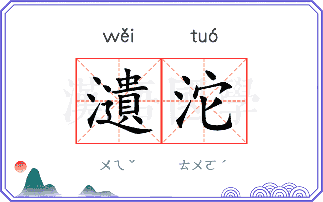瀢沱