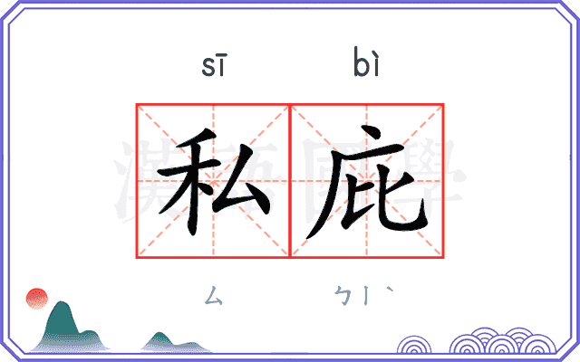 私庇