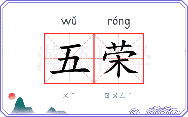 五荣