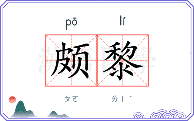 颇黎