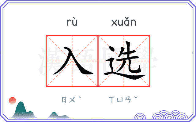 入选