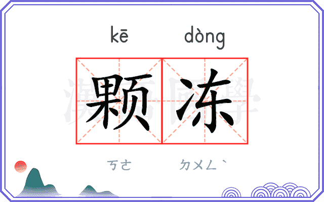 颗冻
