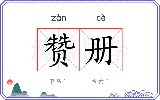 赞册