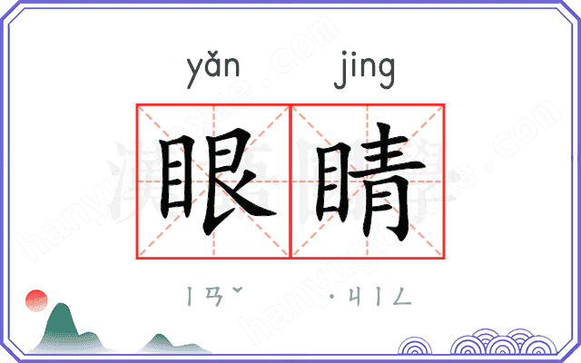 眼睛