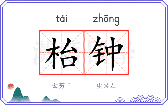 枱钟