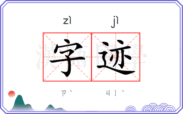 字迹
