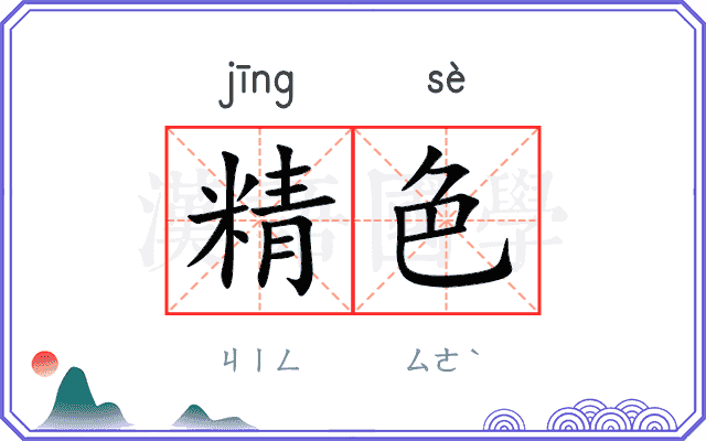 精色