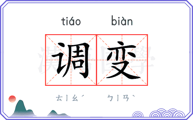 调变