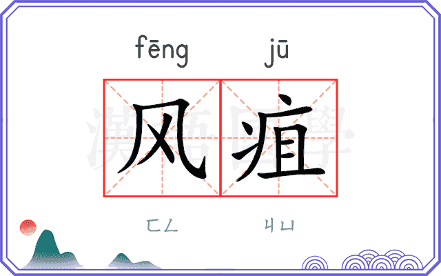 风疽