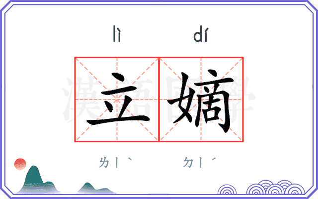 立嫡