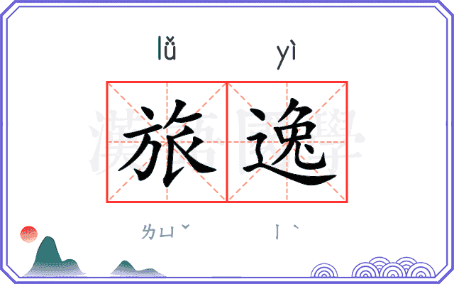 旅逸