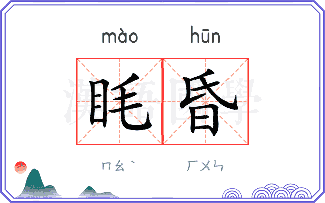 眊昏