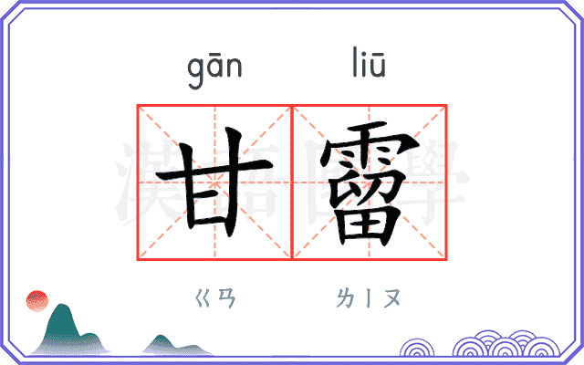 甘霤