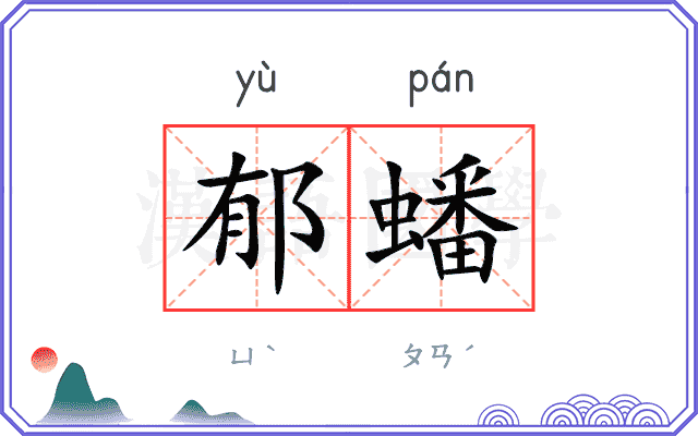 郁蟠