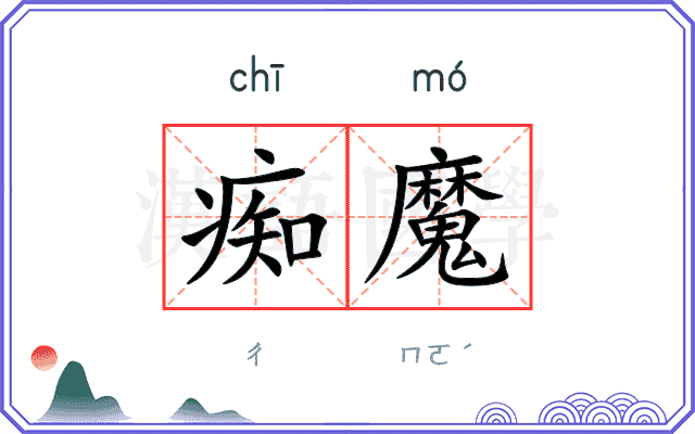痴魔