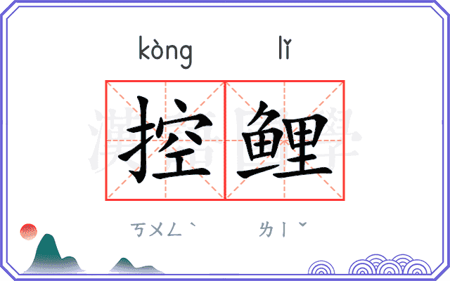 控鲤