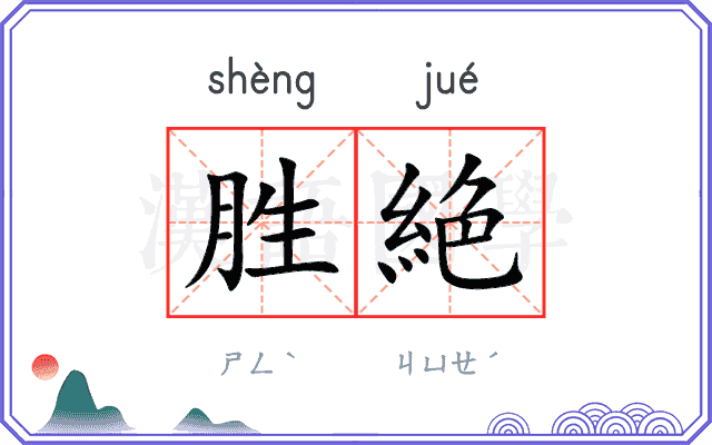 胜絶