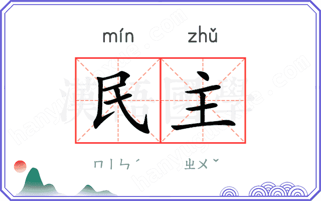 民主