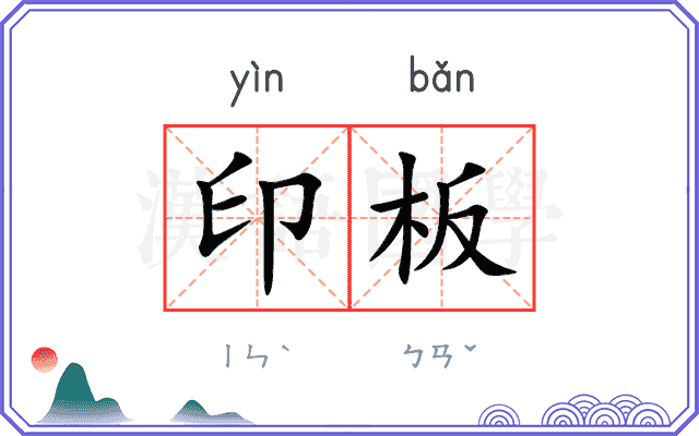 印板