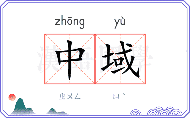 中域