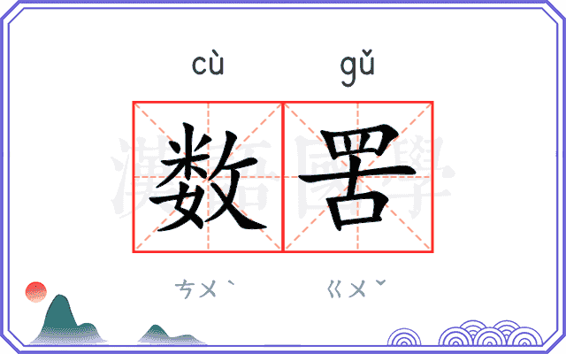 数罟