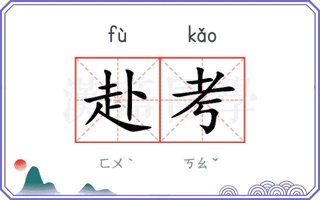 赴考
