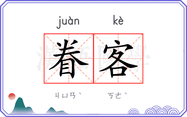 眷客