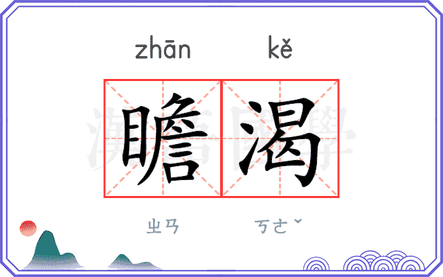 瞻渴