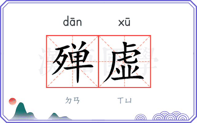 殚虚