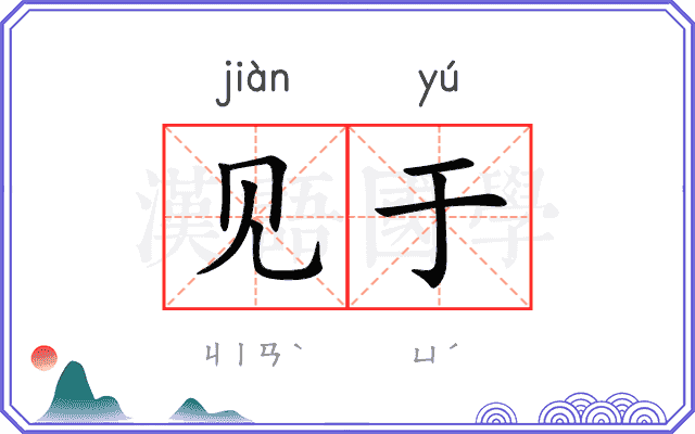 见于