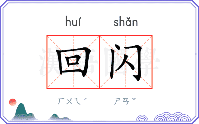 回闪