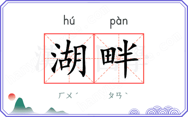 湖畔