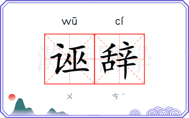 诬辞