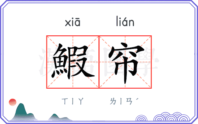 鰕帘