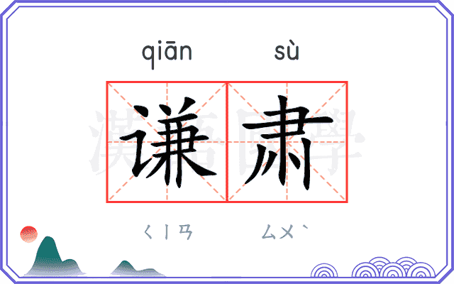 谦肃