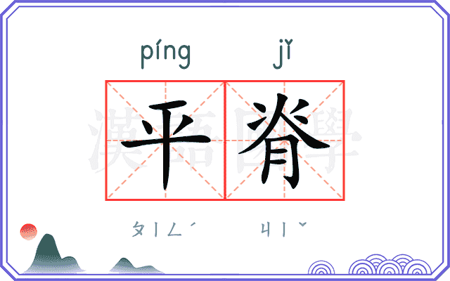 平脊
