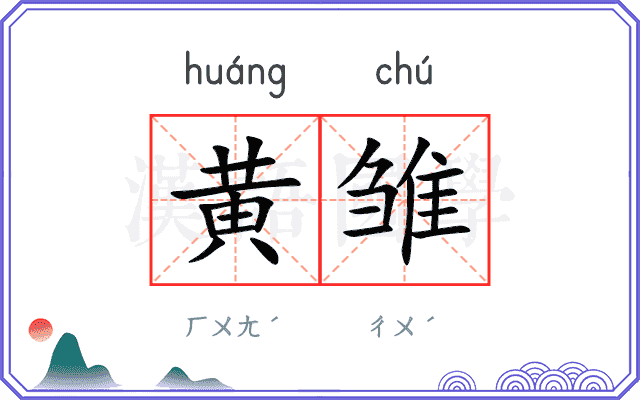黄雏
