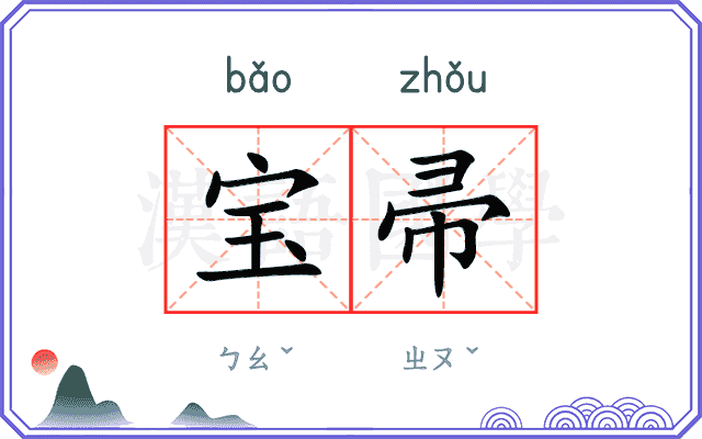 宝帚
