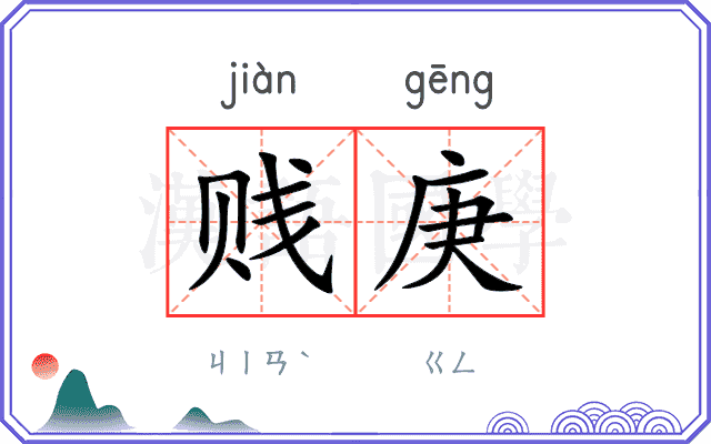 贱庚