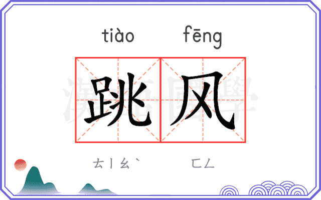 跳风