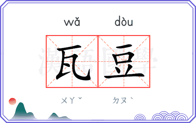 瓦豆