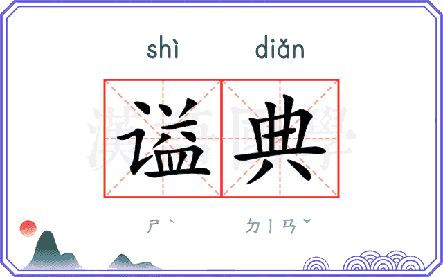谥典
