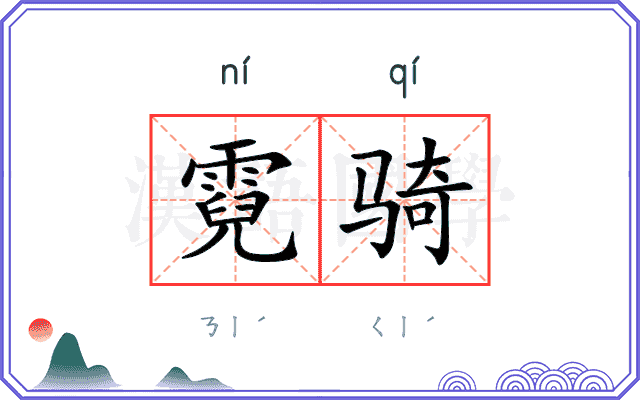 霓骑