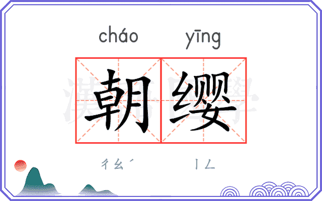 朝缨